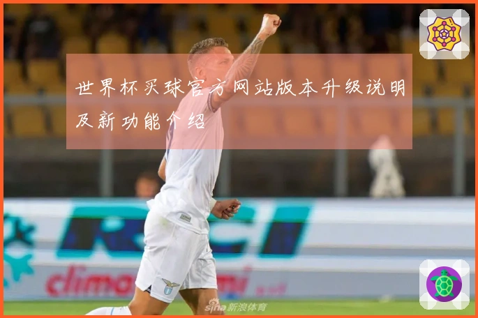 世界杯买球官方网站版本升级说明及新功能介绍