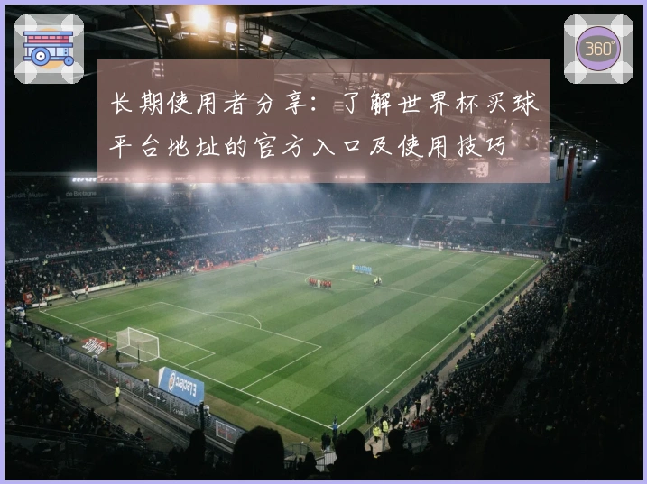 长期使用者分享：了解世界杯买球平台地址的官方入口及使用技巧
