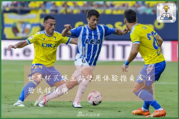 世界杯买球主站使用体验指南及注册流程说明