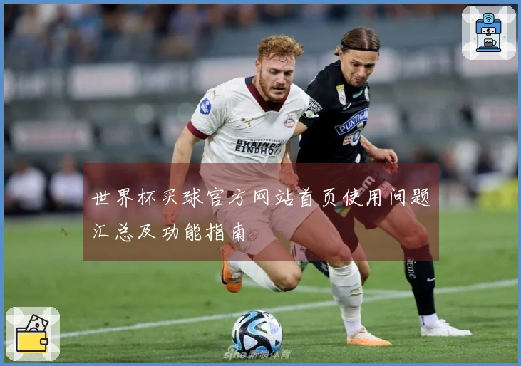 世界杯买球官方网站首页使用问题汇总及功能指南