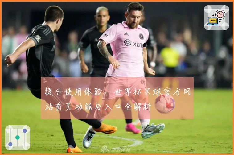 提升使用体验，世界杯买球官方网站首页功能与入口全解析