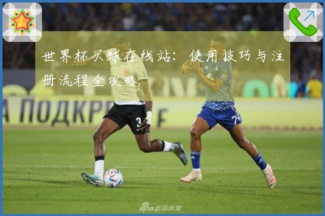 世界杯买球在线站：使用技巧与注册流程全攻略