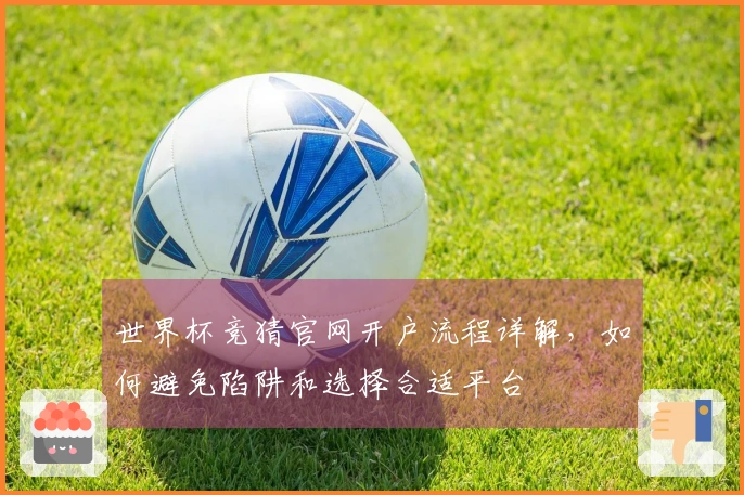 世界杯竞猜官网开户流程详解，如何避免陷阱和选择合适平台