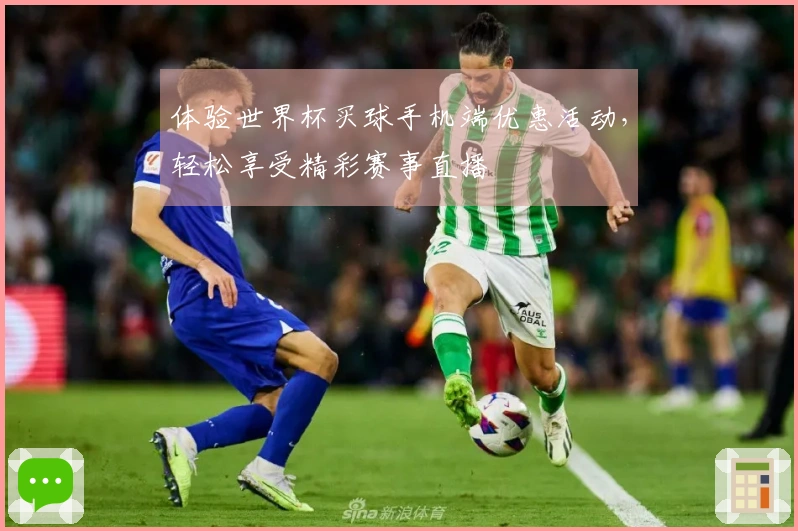 体验世界杯买球手机端优惠活动，轻松享受精彩赛事直播